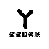 莹莹姐美肤中心