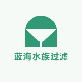 蓝海水族过滤