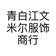 青白江文米尔服饰商行的小店个体店