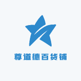 尊道德百货铺