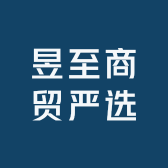 昱至商贸严选店