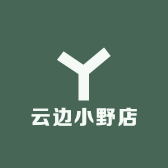 云边小野店