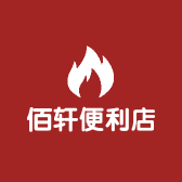 佰轩便利店