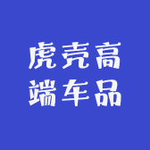 虎壳高端车品