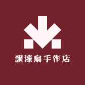 飘漆扇手作店