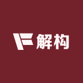 解构