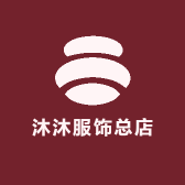 沐沐服饰总店