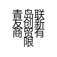 青岛联友创新商贸有限公司的小店