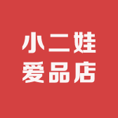 小二娃爱品店