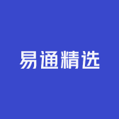 易通精选