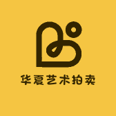华夏艺术拍卖