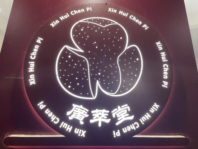 广萃陈皮
