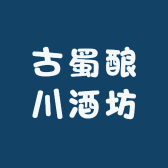 古蜀酿川酒坊
