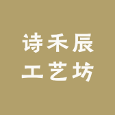 诗禾辰工艺坊