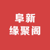 阜新缘聚阁
