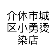 介休市城区小勇烫染店的小店