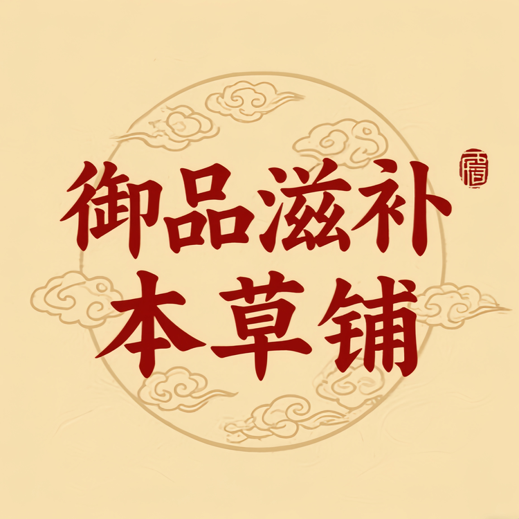 御品滋补本草堂