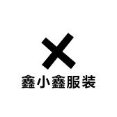 鑫小鑫服装