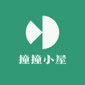 撞撞小屋