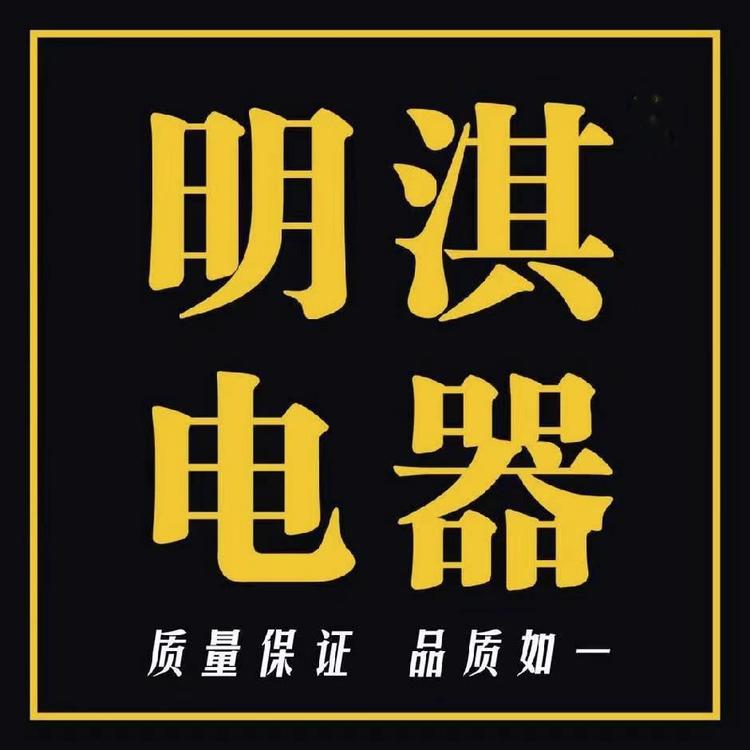 明淇电器
