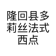 隆回县多莉丝法式西点店的小店