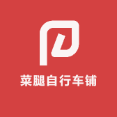 菜腿自行车铺
