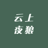 贵州云上夜狼服饰