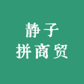 静子拼商贸