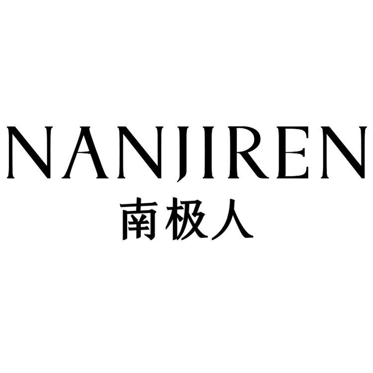 南极人潮湃内衣专卖店