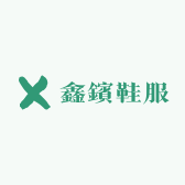 鑫鑌鞋服