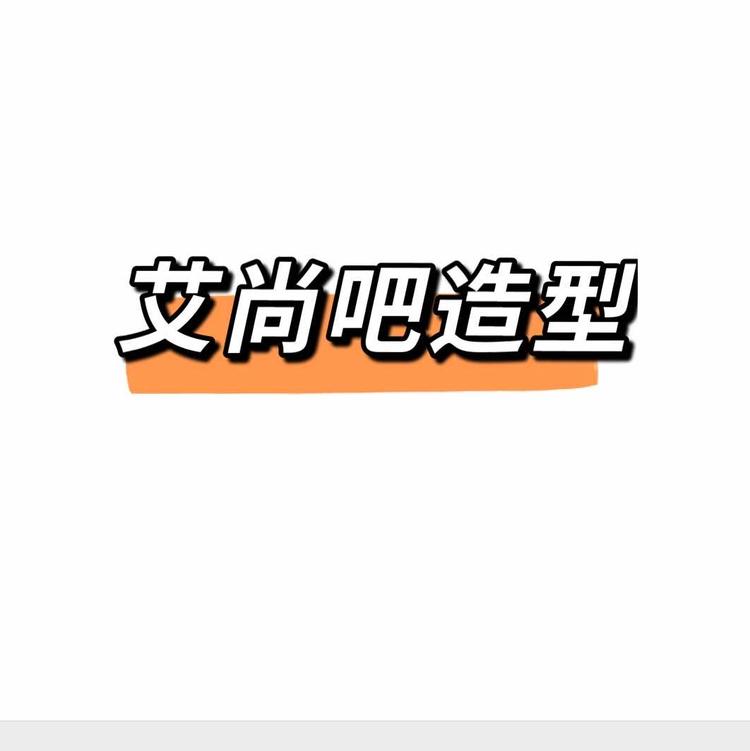 沛县艾尚吧美容店的小店