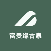 富贵缘古泉