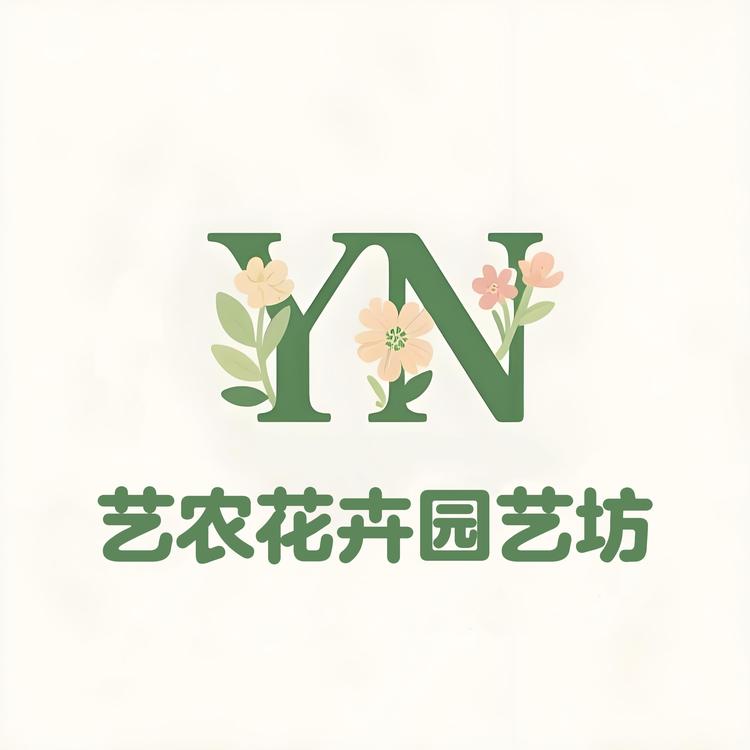 艺农花卉园艺坊