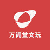 万阁堂文玩