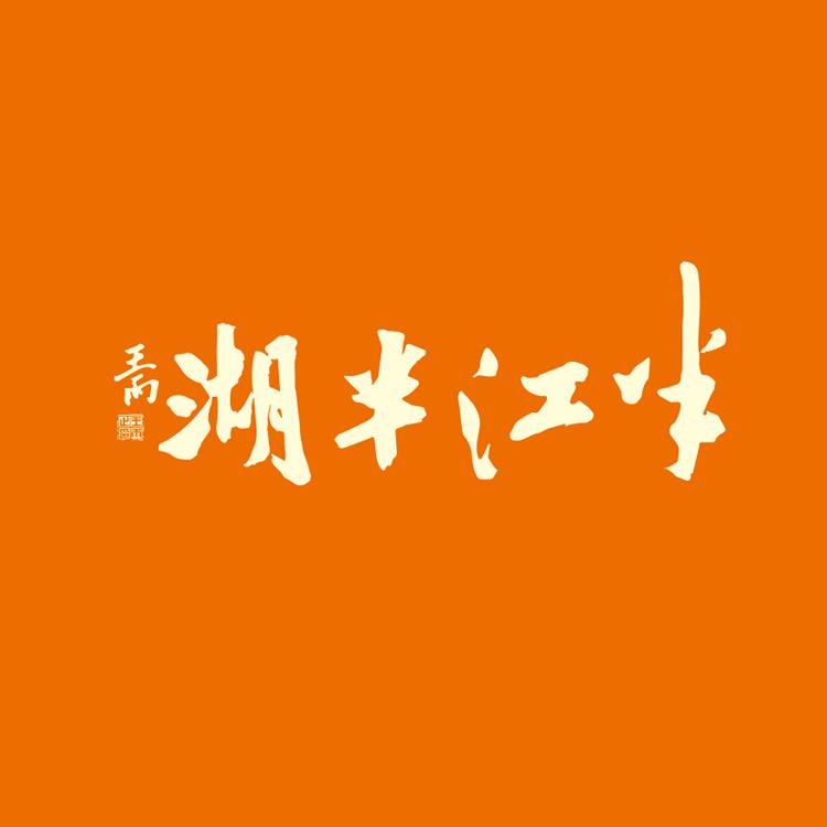 半江半湖酒类专营店