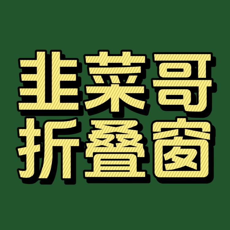 韭菜哥折叠窗480一平广东佛山厂家