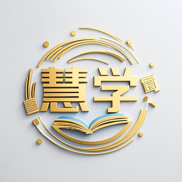 慧学