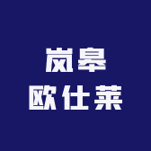 岚皋欧仕莱墙布窗帘软装馆