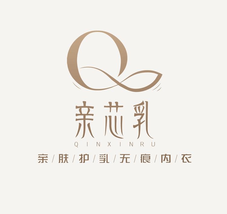 亲芯乳内衣店
