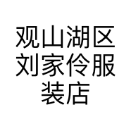 刘家伶潮牌童装店