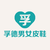 青岛孚德男女皮鞋企业店
