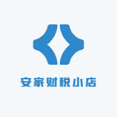 安家财税小店