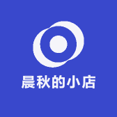 晨秋的小店