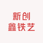 新创鑫铁艺
