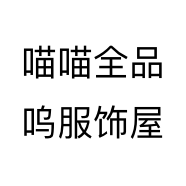喵喵全品呜服饰屋个体店