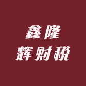 鑫隆辉财税