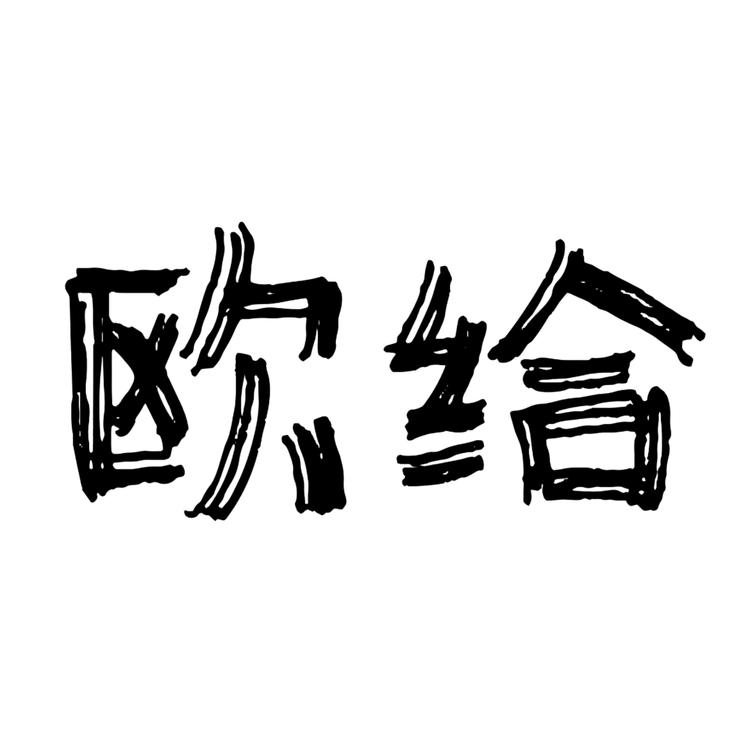 欧给小饰界