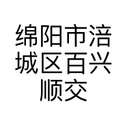 绵阳市涪城区百兴顺交通设施经营部的小店