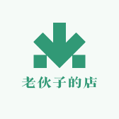 老伙子的店