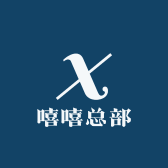 嘻嘻总部